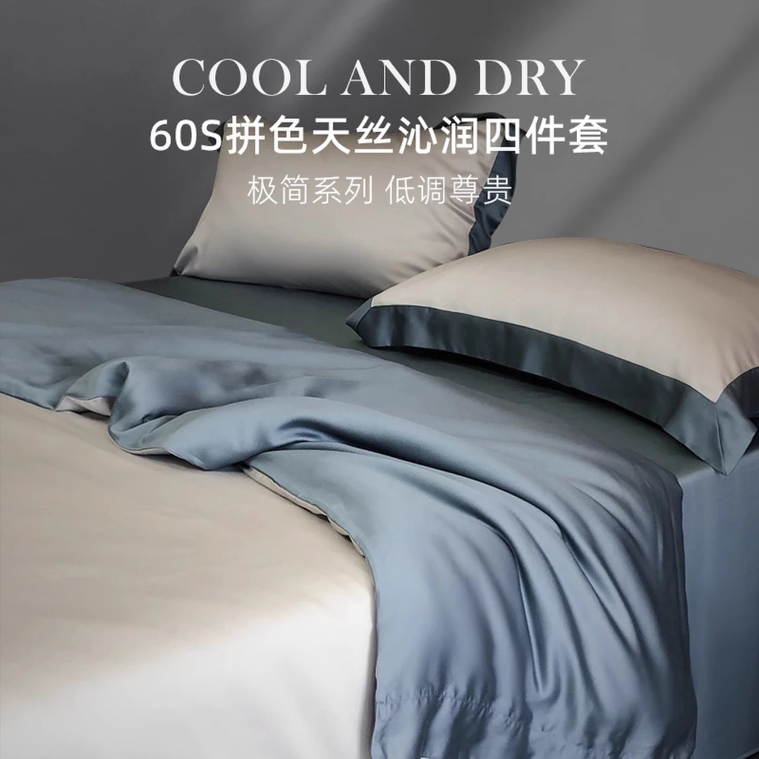 2025新款60支兰精天丝四件套凉感夏天拼色纯色被套床单床品