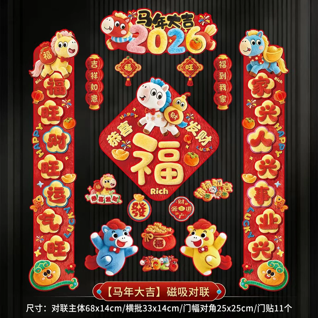 226磁吸对联马年春节福字门贴新年装饰用品入户门生肖福字挂件