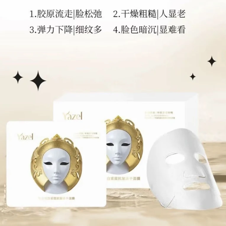 新疆包邮Yazel胶原蛋白紧致抗皱冻干面膜