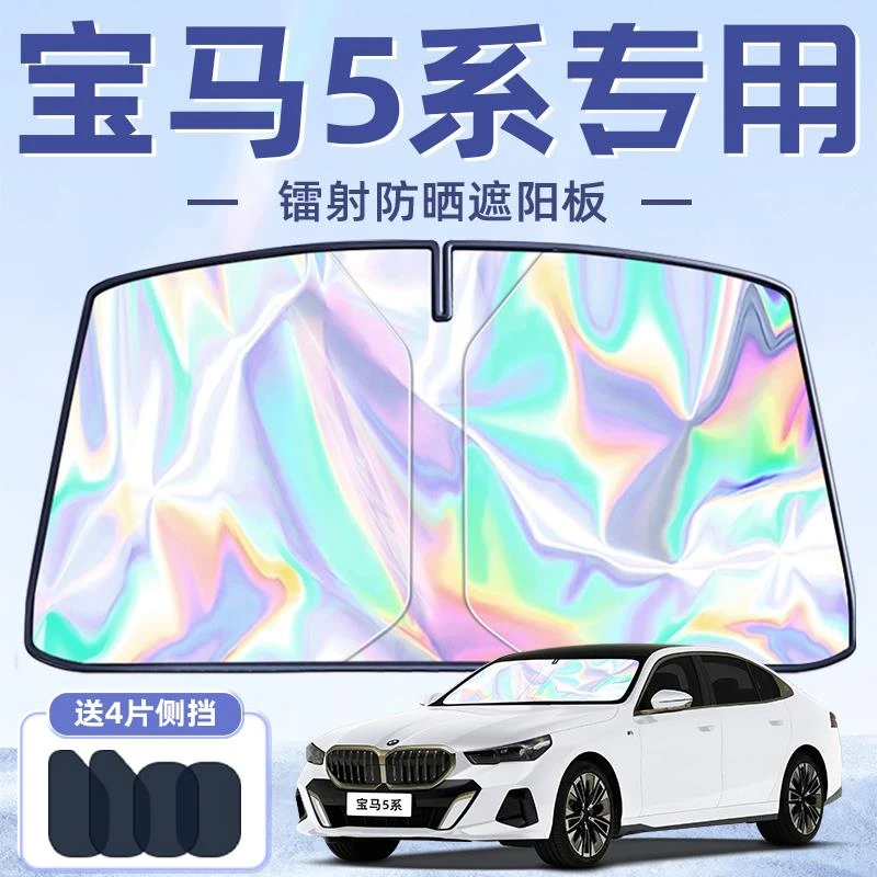 恒心宝马5系专用遮阳板罩伞帘挡防晒隔热前挡风玻璃汽车配件新款