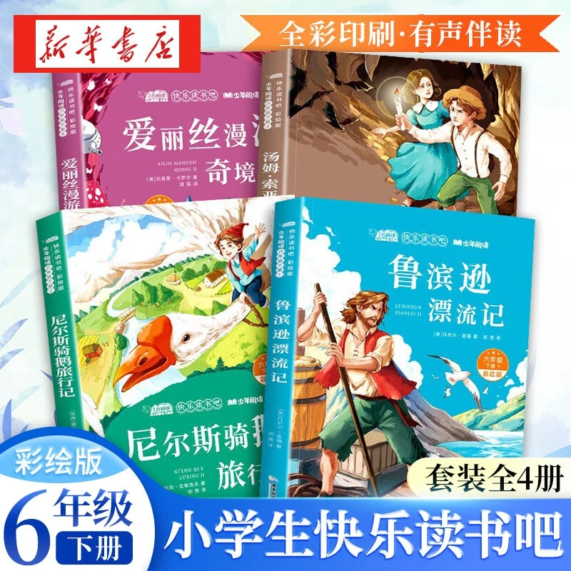 【六年级下册】快乐读书吧全4册 爱丽丝漫游奇境记/汤姆索亚/鲁滨逊