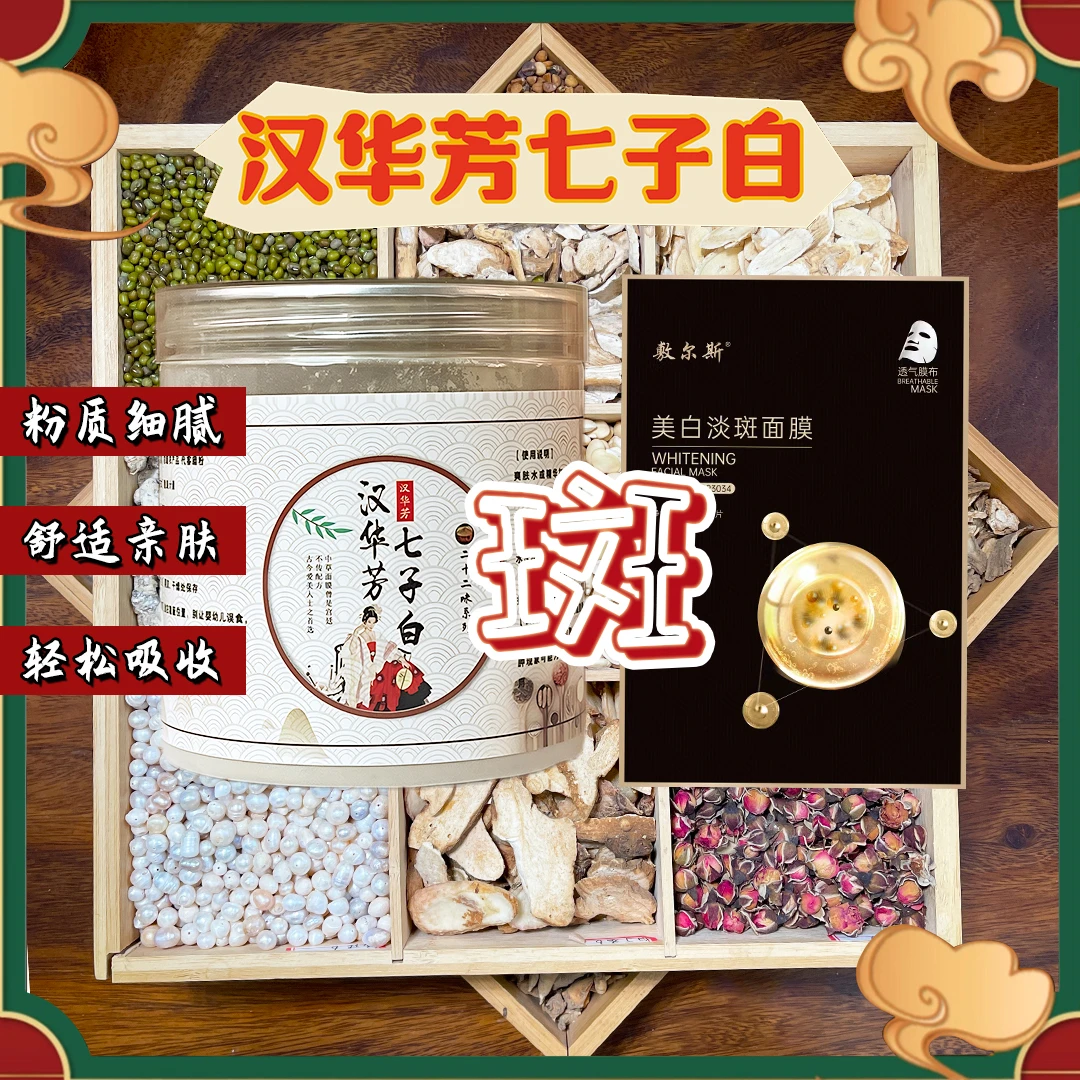1号【代客磨粉】汉华芳七子白-敷尔斯美白淡斑（组合）