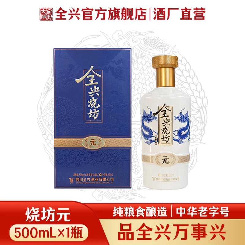 全兴【烧坊·元】52度纯粮食酿造白酒微醺必备粮食酒52度