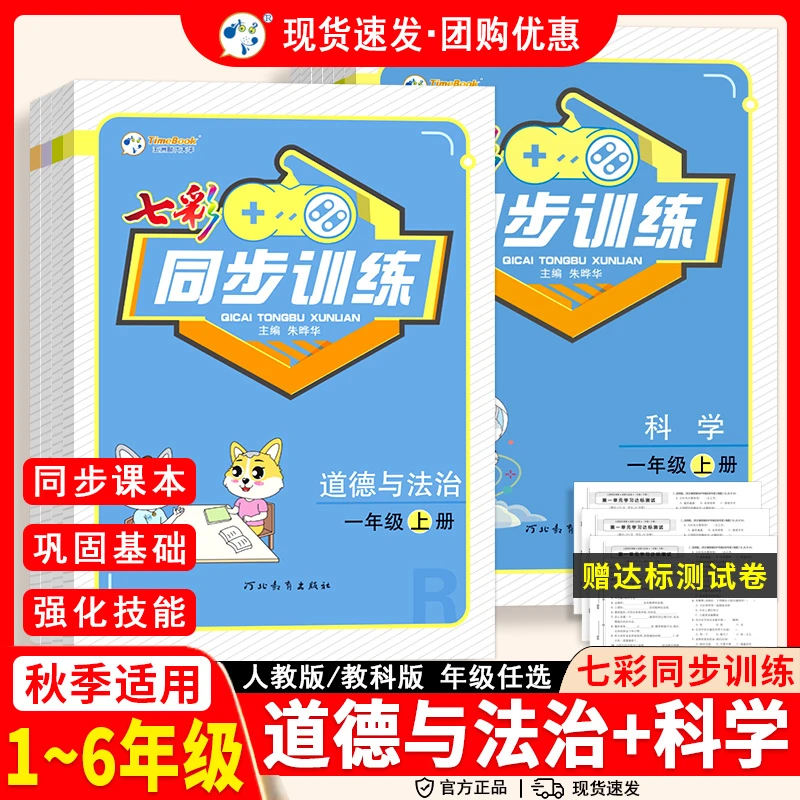 2025七彩同步训练一二三四五六年级上下册科学教科道德与法治人教