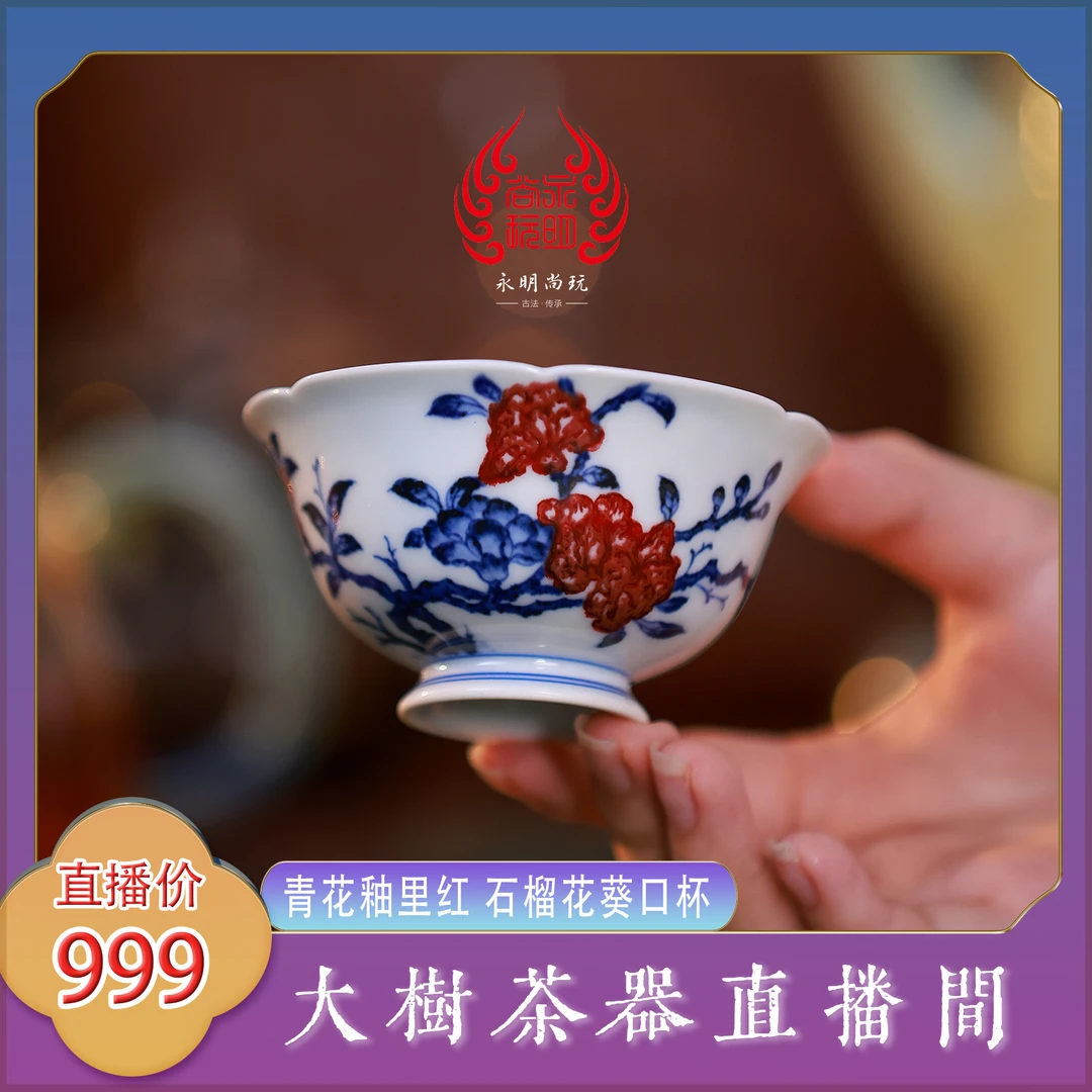 永明尚玩青花釉里红石榴花花口杯景德镇陶瓷茶器饮茶主人杯单杯
