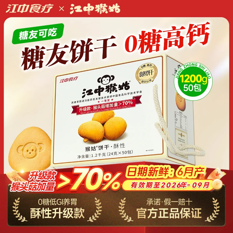 【新货】江中猴姑酥性1.2kg饼干无糖养胃早餐零食代餐送礼老人礼盒