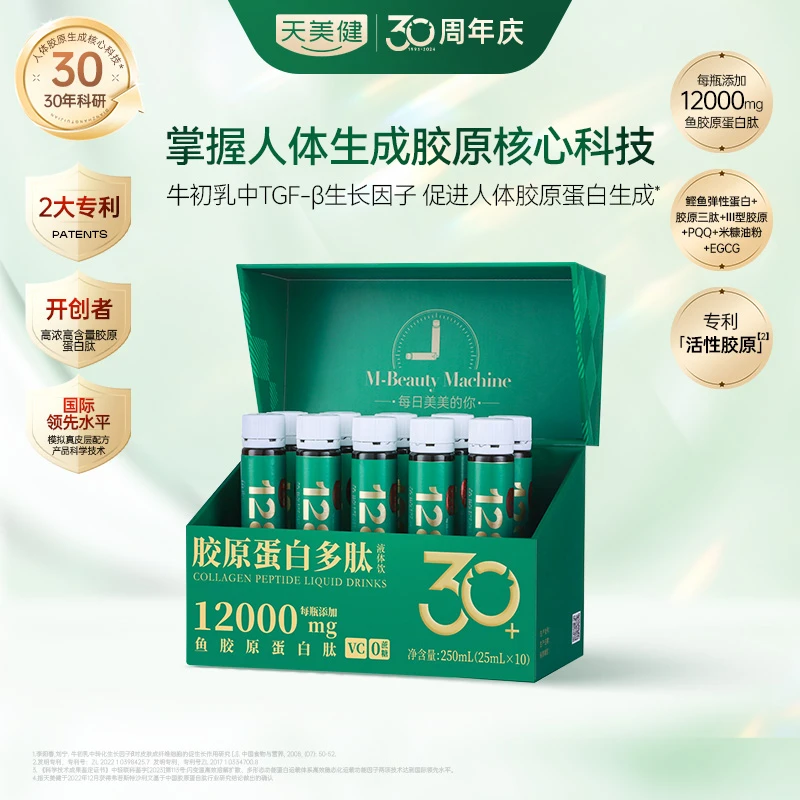天美健反重力小绿瓶胶原蛋白多肽12000mg嘭弹润泽再生胶原单盒