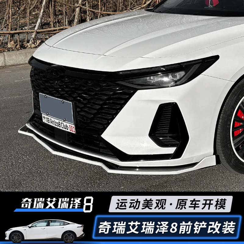 适用于奇瑞艾瑞泽8前铲 改装饰前唇侧裙大包围防磕碰专用外观配件