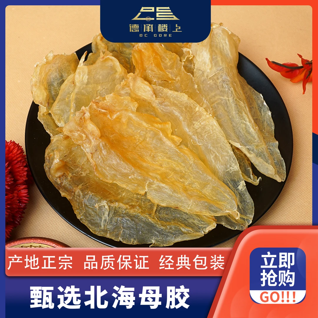 德承行优选   北海母老胶厚肉干货足干精选鱼胶花胶干货Y