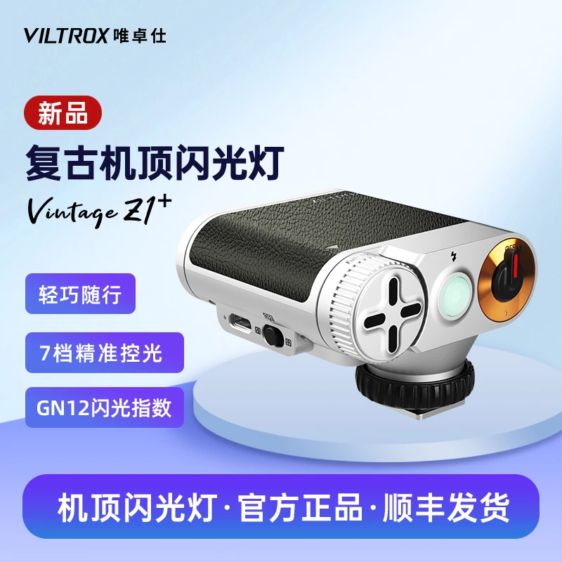 唯卓仕Vintage Z1+复古便携机顶闪光灯适用索尼富士尼康松下佳能