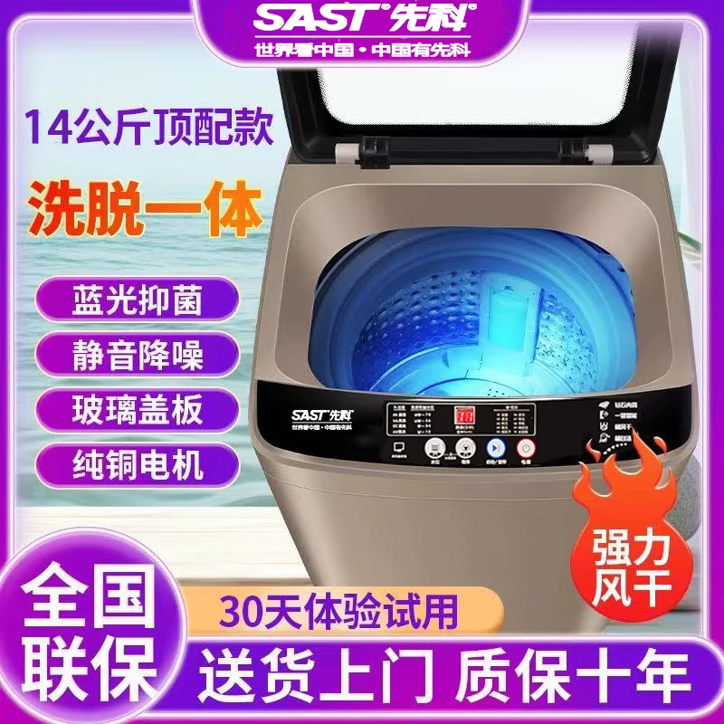 SAST/先科14公斤全自动洗衣机洗脱一体快洗单脱租房送货上门