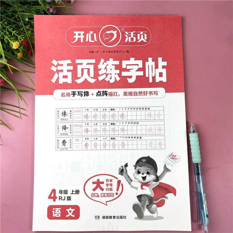四年级上册同步字帖语文活页练字帖一课一练人教版四年级上册字帖
