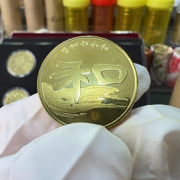 其他普通金属和字币隶书一枚