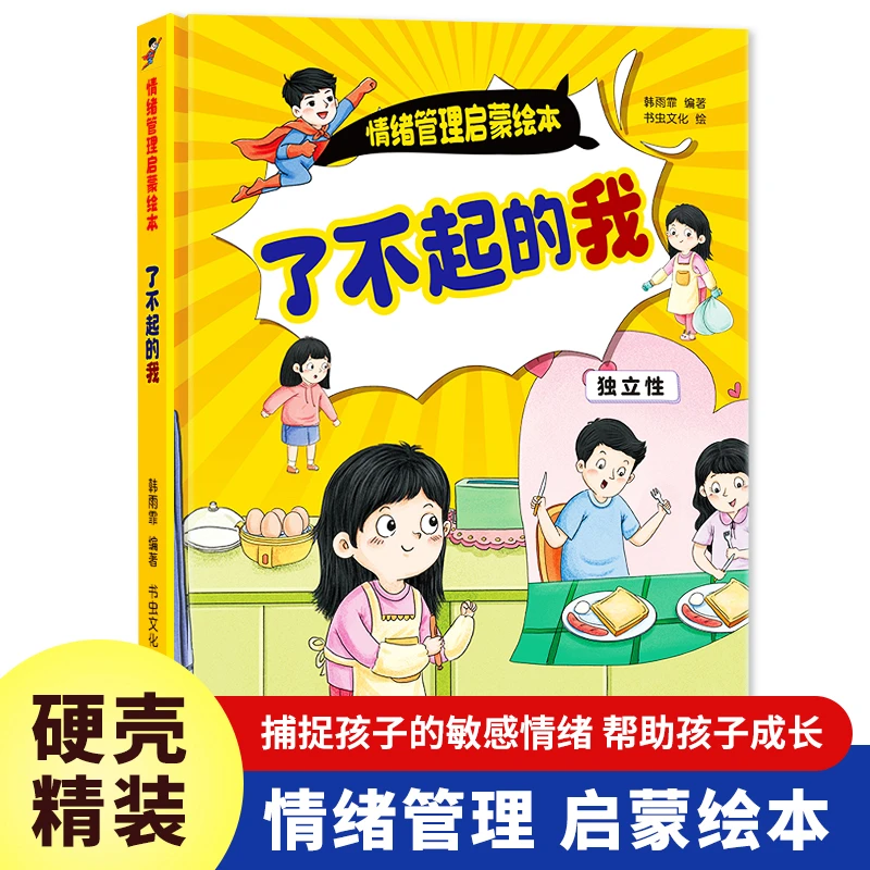 【当当】情绪管理启蒙-了不起的我 小学生一二三年级课外阅读