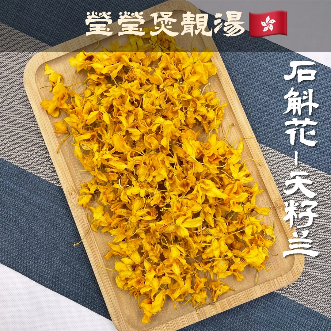 W【莹莹精选】石斛花-天籽兰 花香 泡水