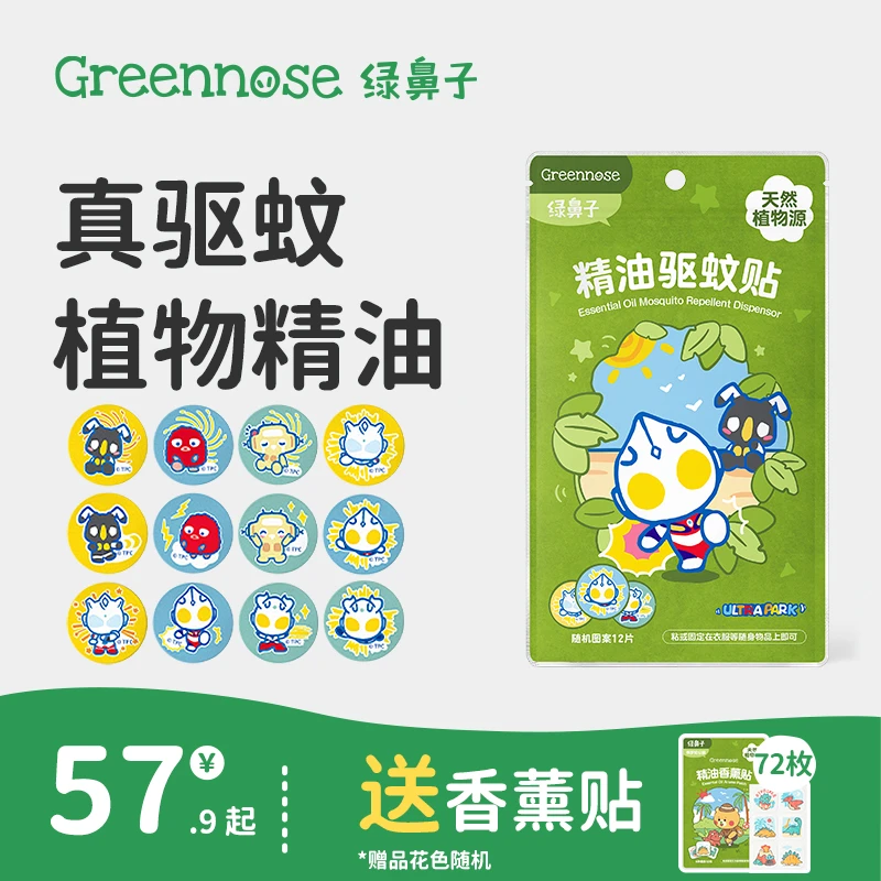 绿鼻子奥特曼驱蚊便携户外植物精油大人神器防蚊贴送婴幼儿童用品
