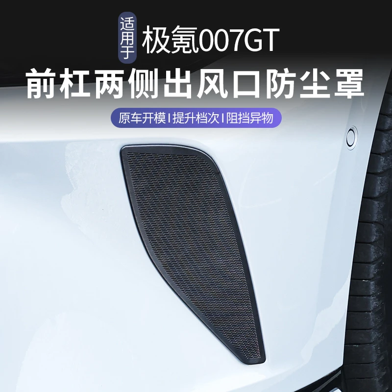适用于极氪007GT前杠出风口防尘罩外饰不锈钢汽车用品改装饰配件