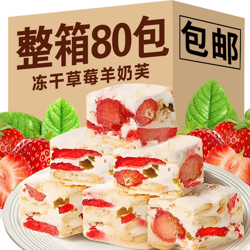 【整箱80包】草莓羊奶芙拉丝雪花酥饼干办公室解馋休闲食品零食批发