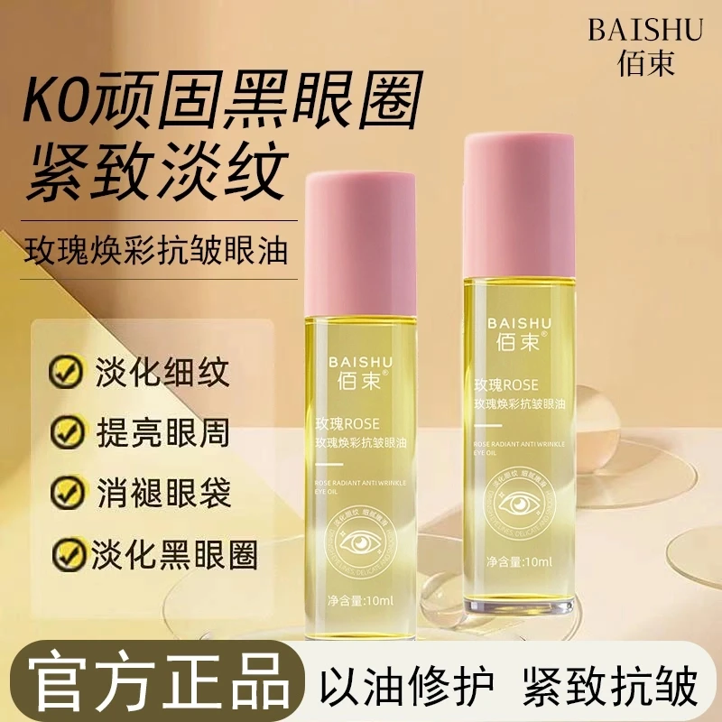 玫瑰焕彩抗皱眼油抗皱紧致眼部精华油舒缓淡纹提亮眼周