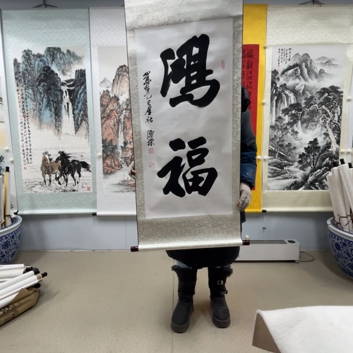 书法李老师作品鸿福