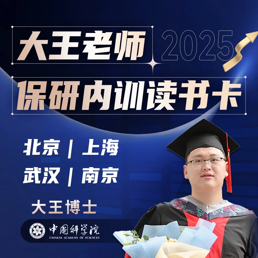 【大王老师】保研内训读书卡