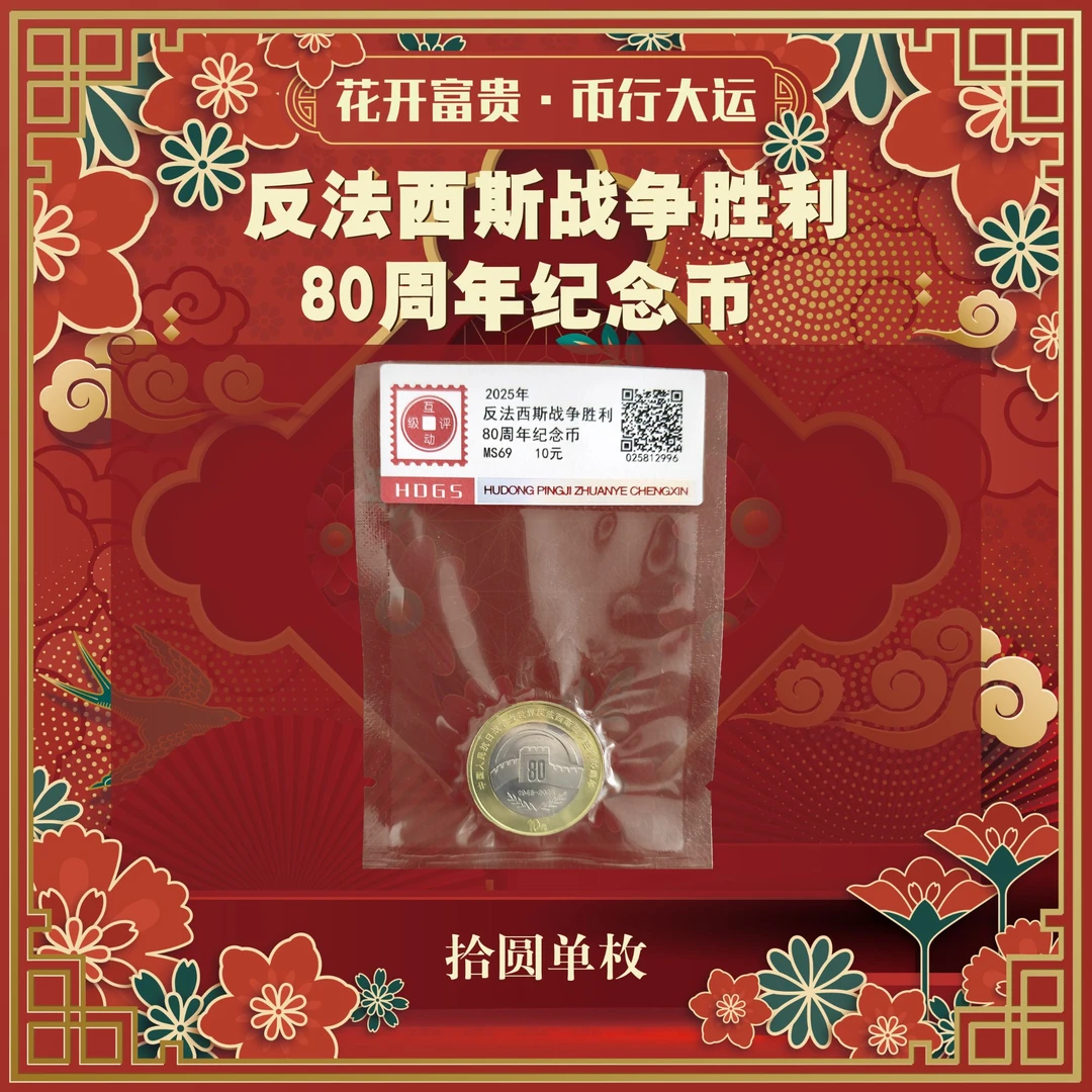 法定货币法定货币2025年抗战胜利80周年纪念币人民银行发行