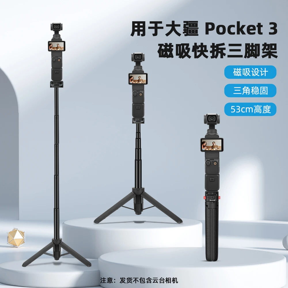 适用大疆Pocket3三脚架osmo口袋相机延长自拍杆磁吸快拆支架配件