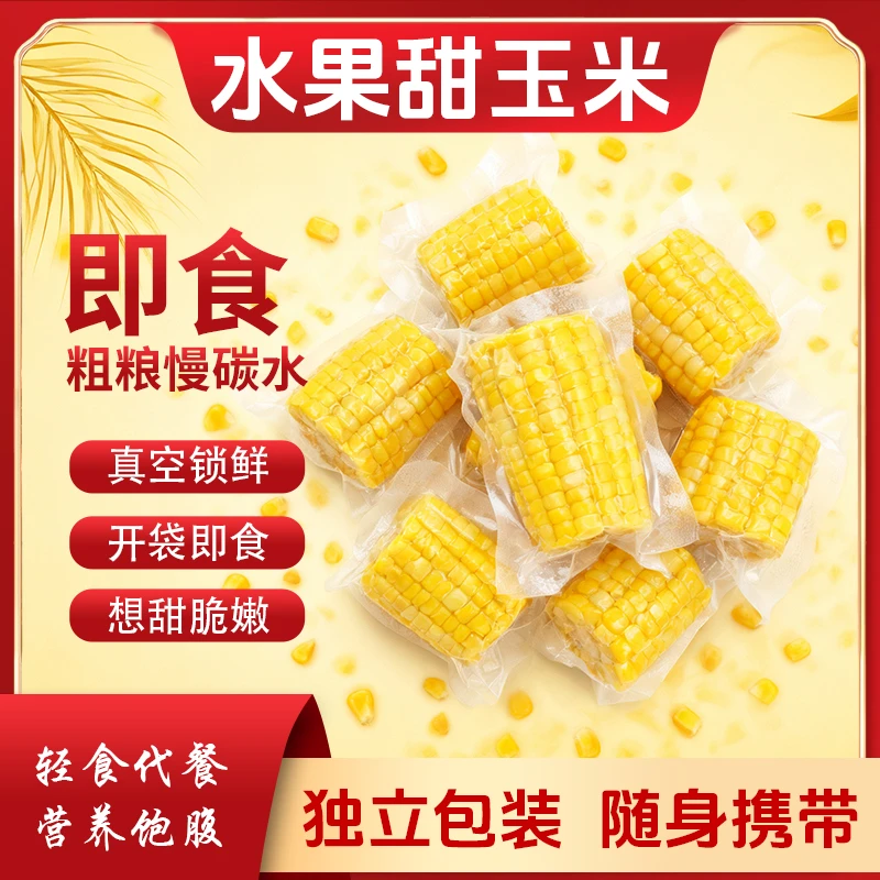 开袋即食【一口爆汁】水果玉米甜玉米早餐代餐轻食清甜高原甜玉米