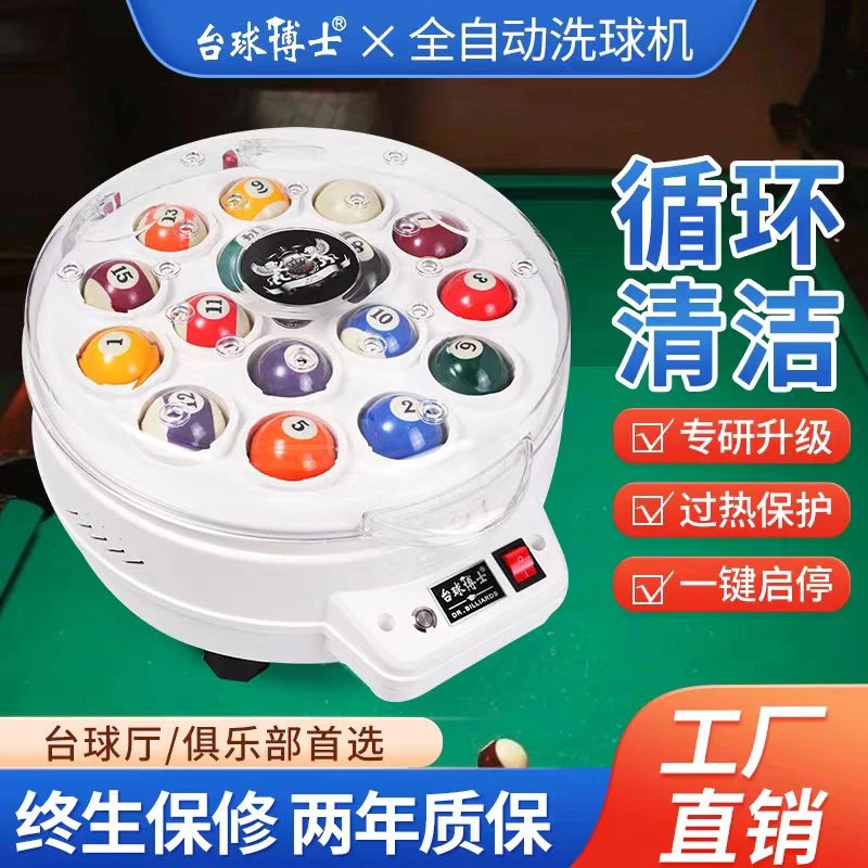 台球博士洗球机台球全自动中式黑八洗球器美式英式斯诺克清洗机液