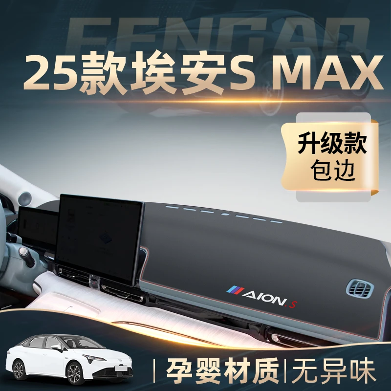 广汽埃安s专用中控仪表台防晒避光垫plus魅580汽车用品max遮阳炫