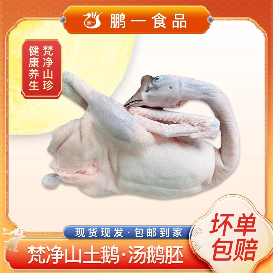 【京东包邮】梵净山土鹅（汤鹅专用）120天的散养土鹅新鲜现杀