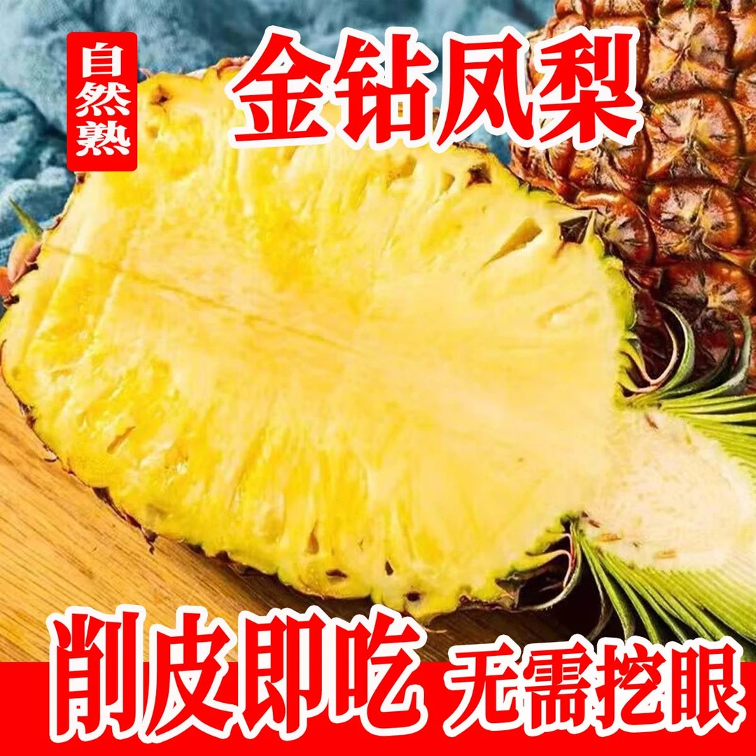 金砖17号凤梨自然成熟削皮即食新鲜应季水果香甜多汁产地