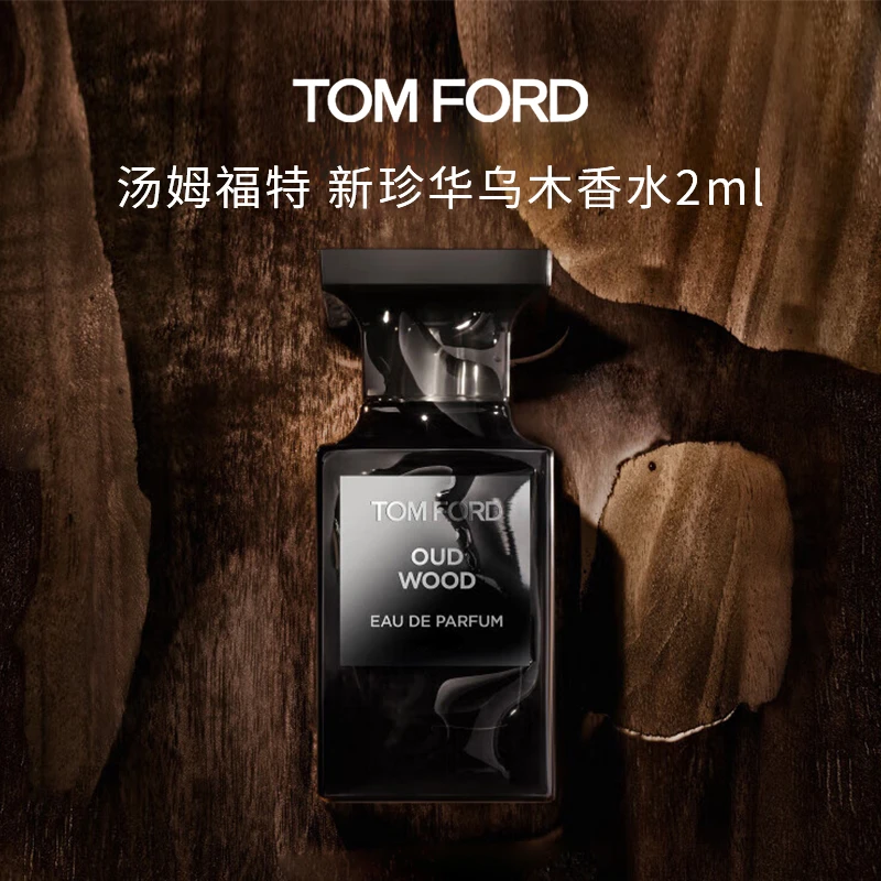 TOMFORD/汤姆福特新珍华乌木香水2ml 木质香