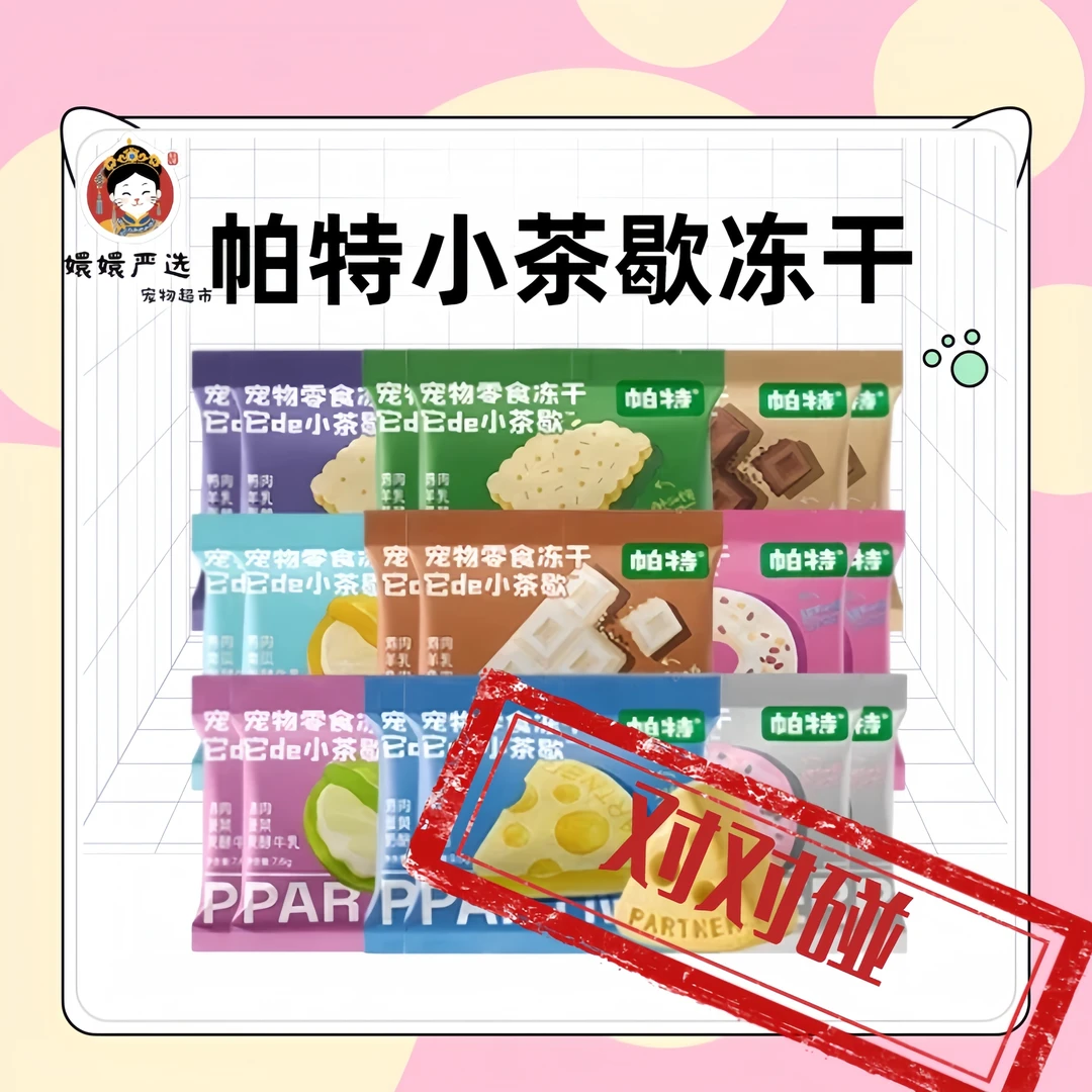 【对对碰】帕特小茶歇系列冻干鸡肉兔肉猫咪犬宠物下午茶零食冻干