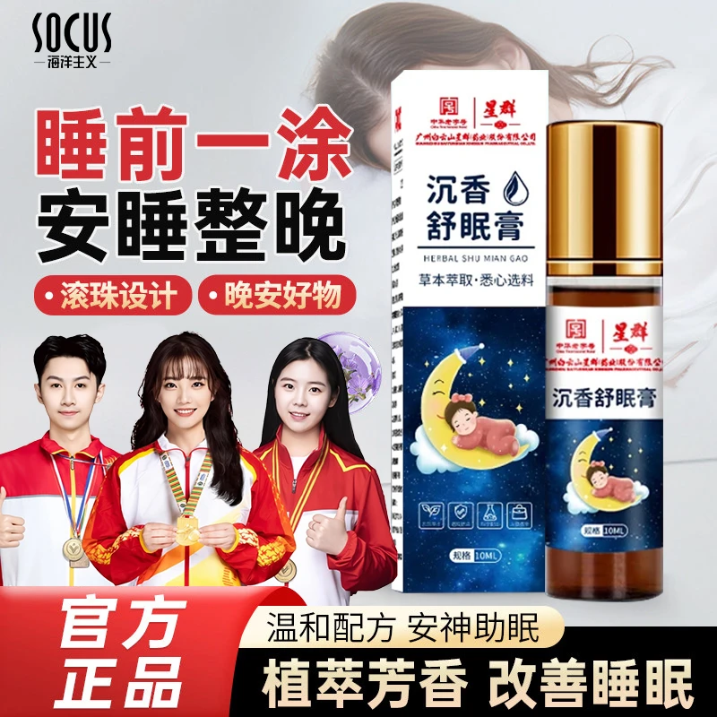 【研究院出品】草本舒眠膏外用薰衣草沉香天竺兰舒缓睡眠精油滚珠膏