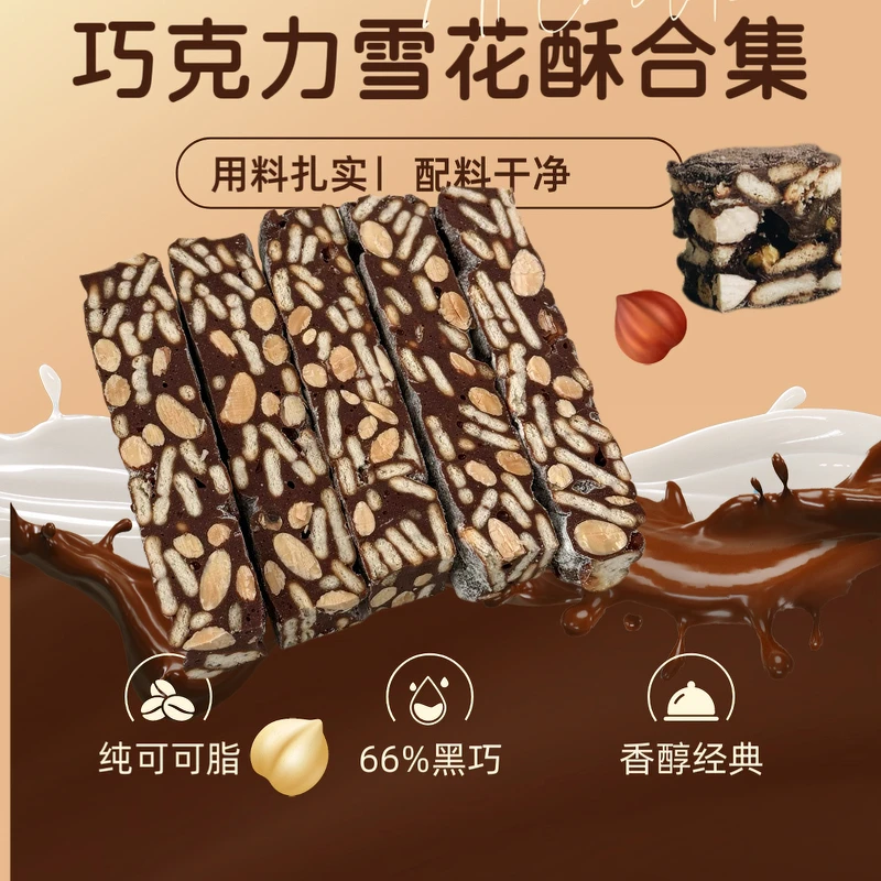 纯可可巧克力雪花酥