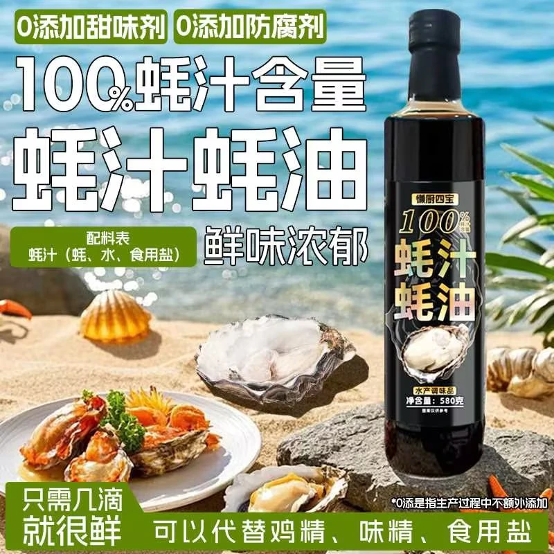 100%蚝汁蚝油580g/瓶新鲜生蚝现熬增鲜提味凉拌烹饪提鲜-100%蚝汁