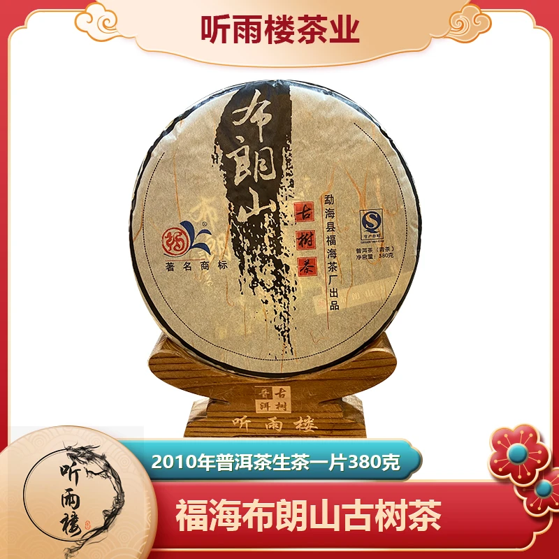 2010年福海布朗山古树茶普洱生茶380克