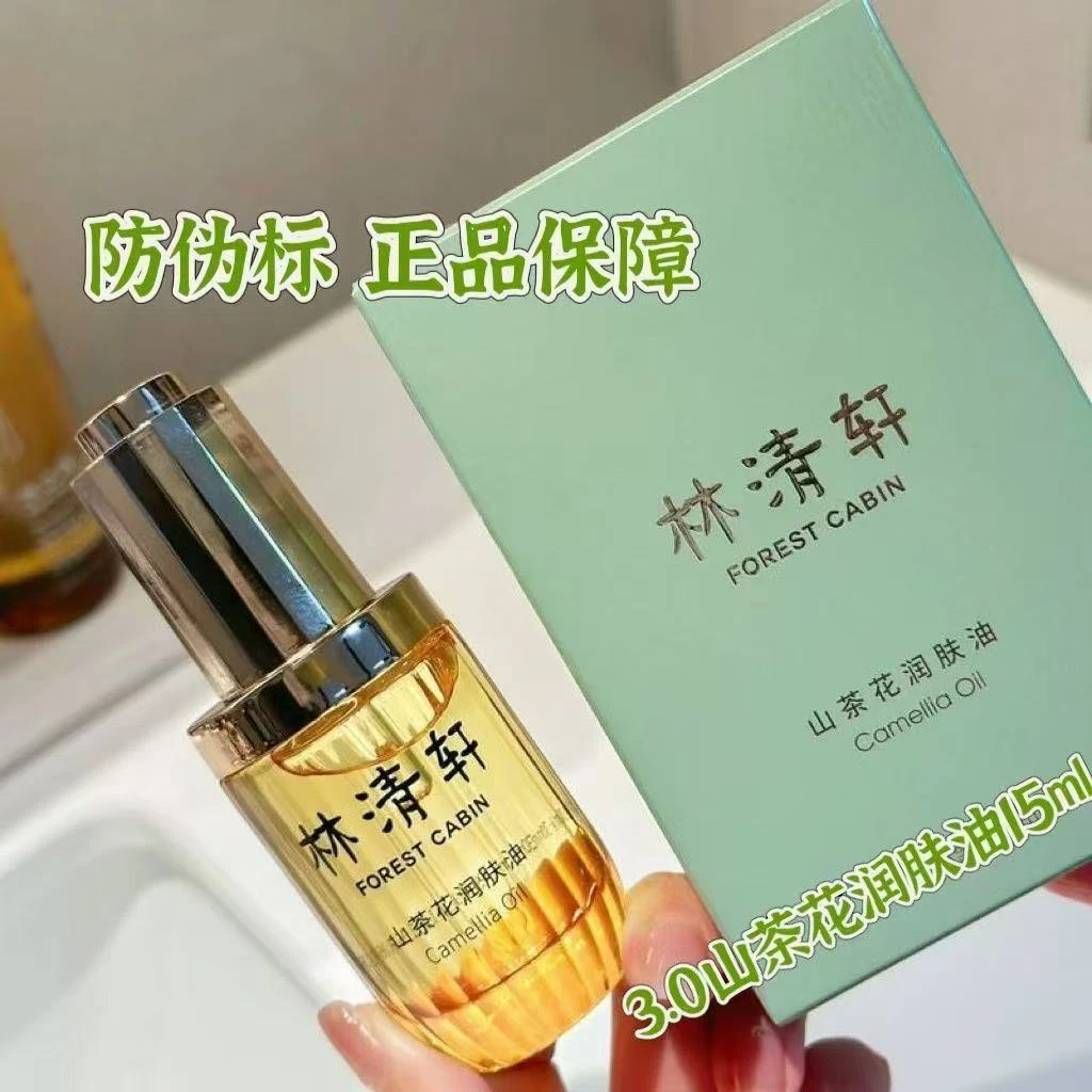 林清轩山茶花3.0精华油15毫升补水保湿紧致抗皱滋养修护舒缓养肤
