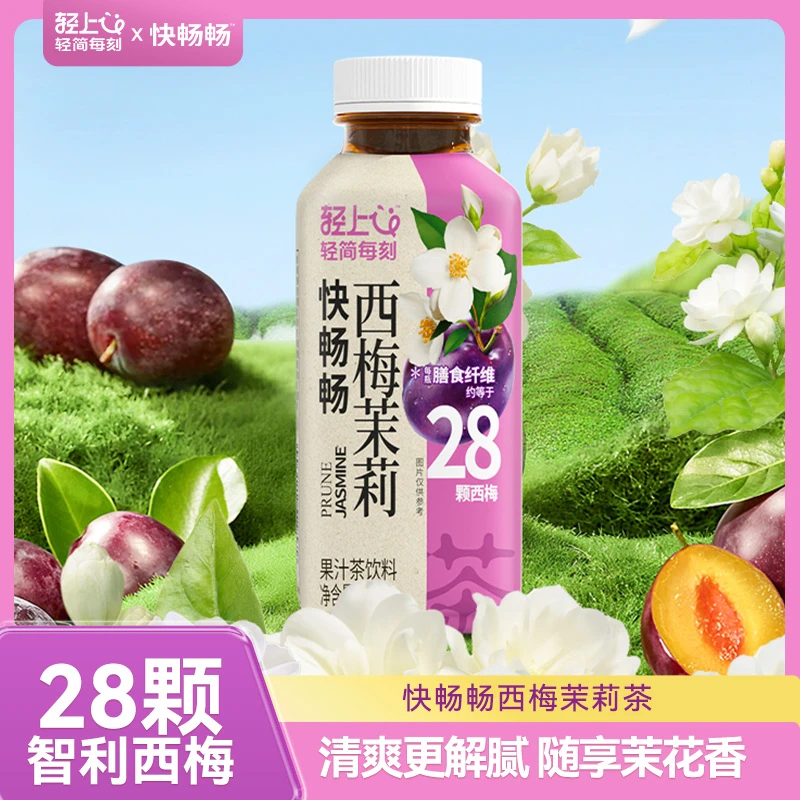 轻上简零控0脂肪油弃西梅茉莉茶果汁茶饮料运动健身解腻饮料清爽