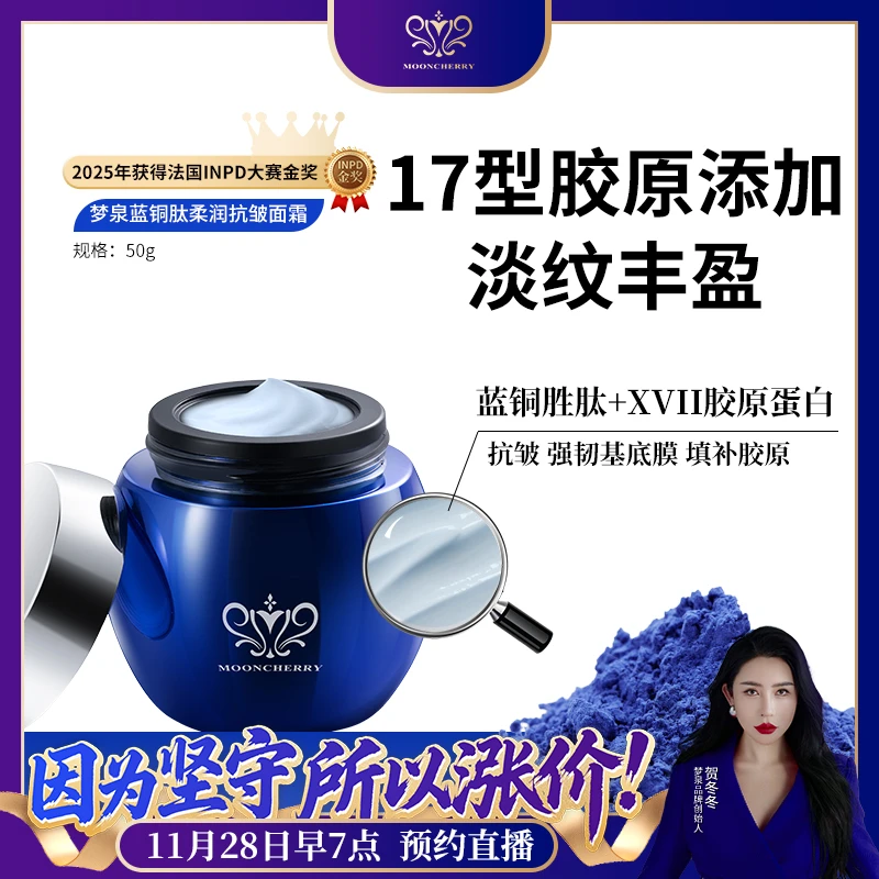 MOONCHERRY/梦泉蓝铜肽柔润抗皱紧致熬夜面霜-蓝房子【2026】