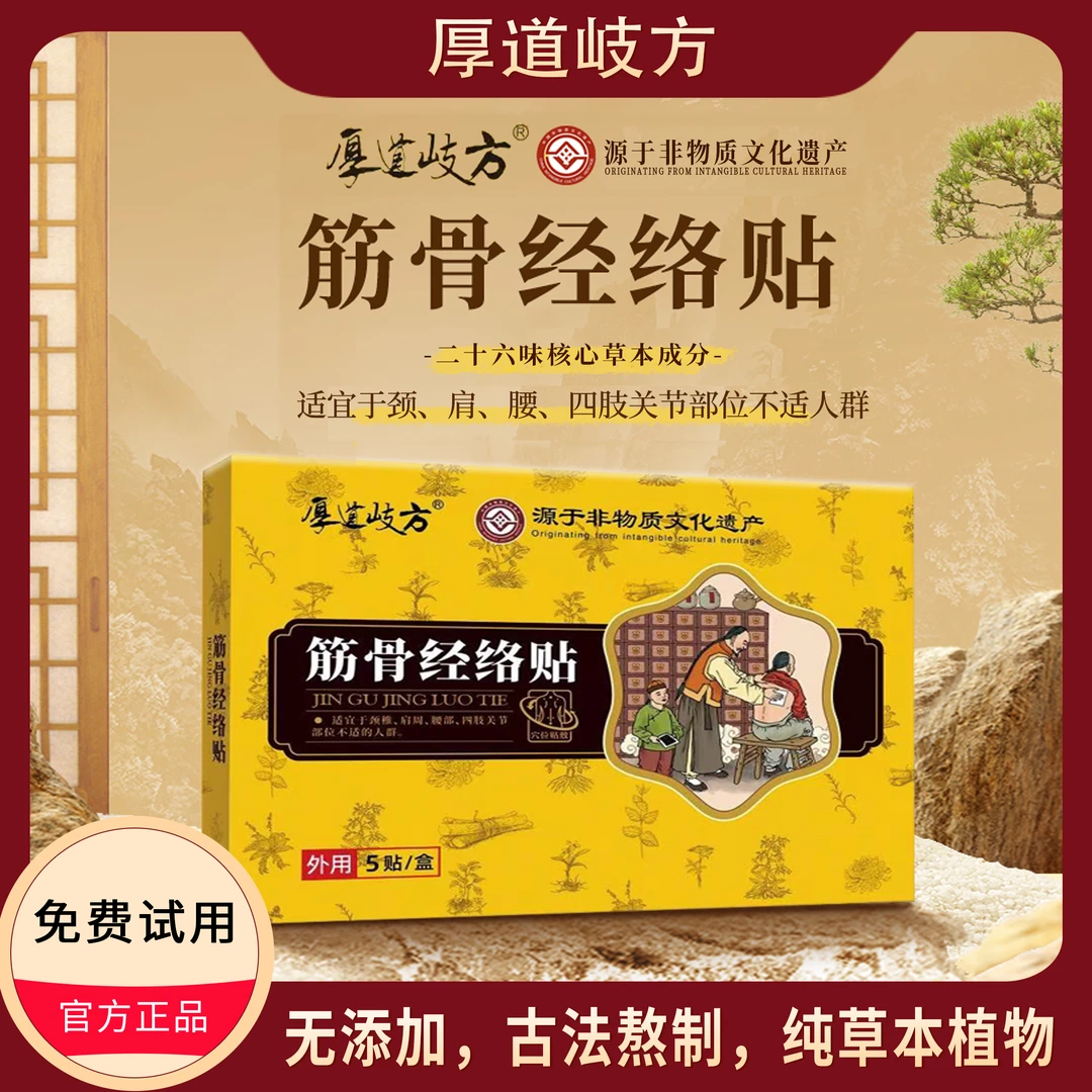 【买一送一支持试用】厚道岐方筋骨经络贴百年非遗传承中老年纯草本
