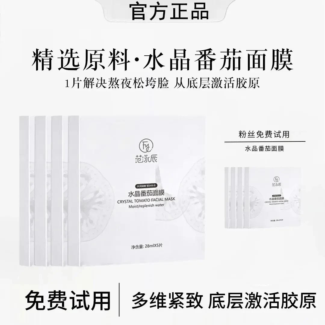 【瓷炫专属】正品水晶白番茄面膜补水保湿舒缓修护熬夜提亮紧致L1