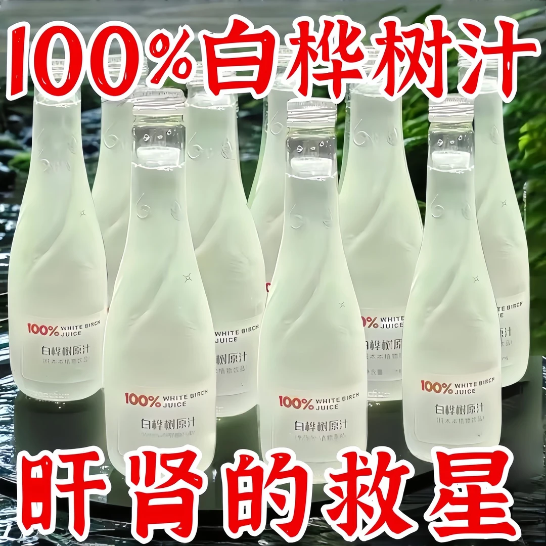 半价抢10瓶！】100%白桦树汁0添加大兴安岭白桦树原汁网红植物饮料