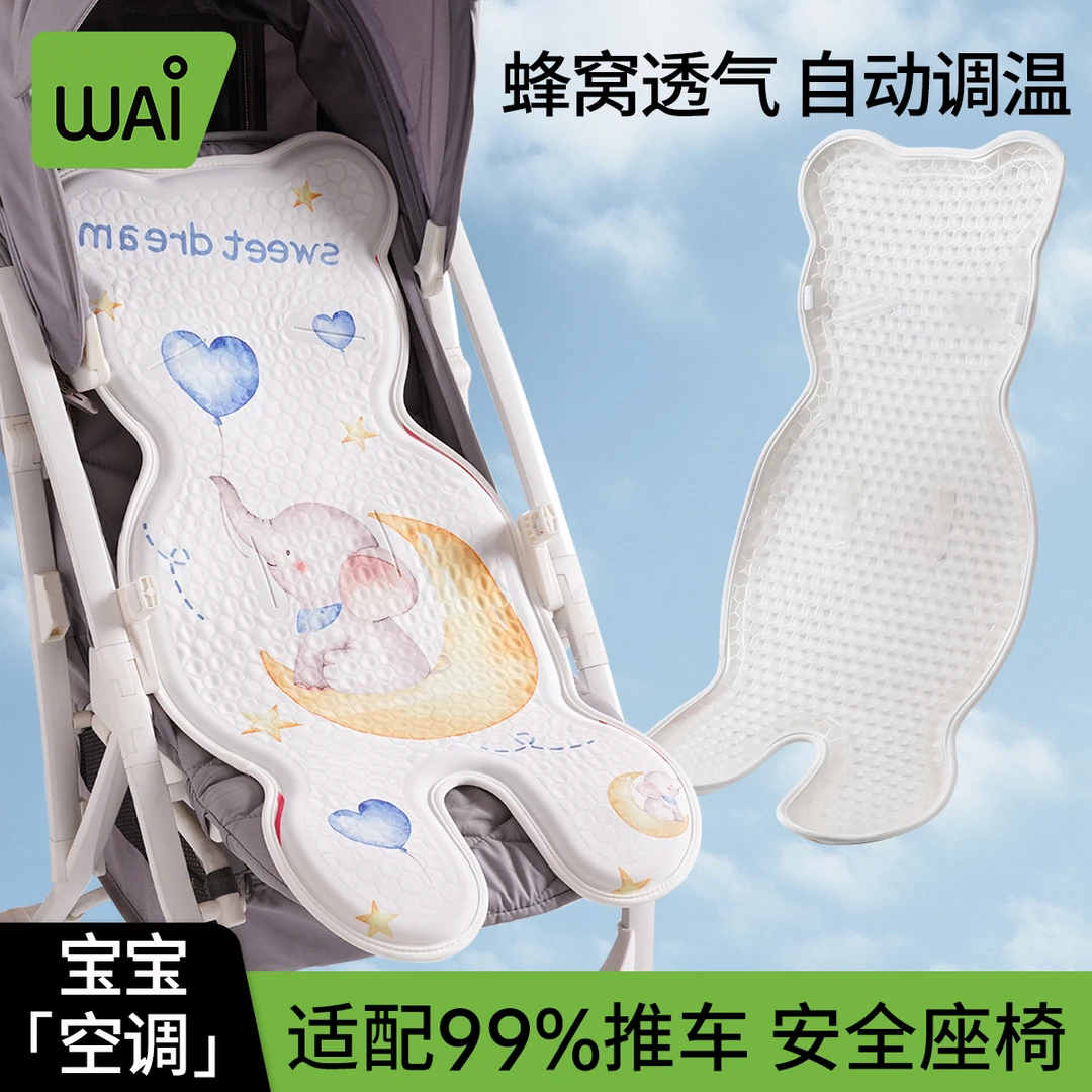 哇爱婴儿车凉席推车夏凉垫通用座椅宝宝餐椅蜂窝凝胶冰垫溜娃神器