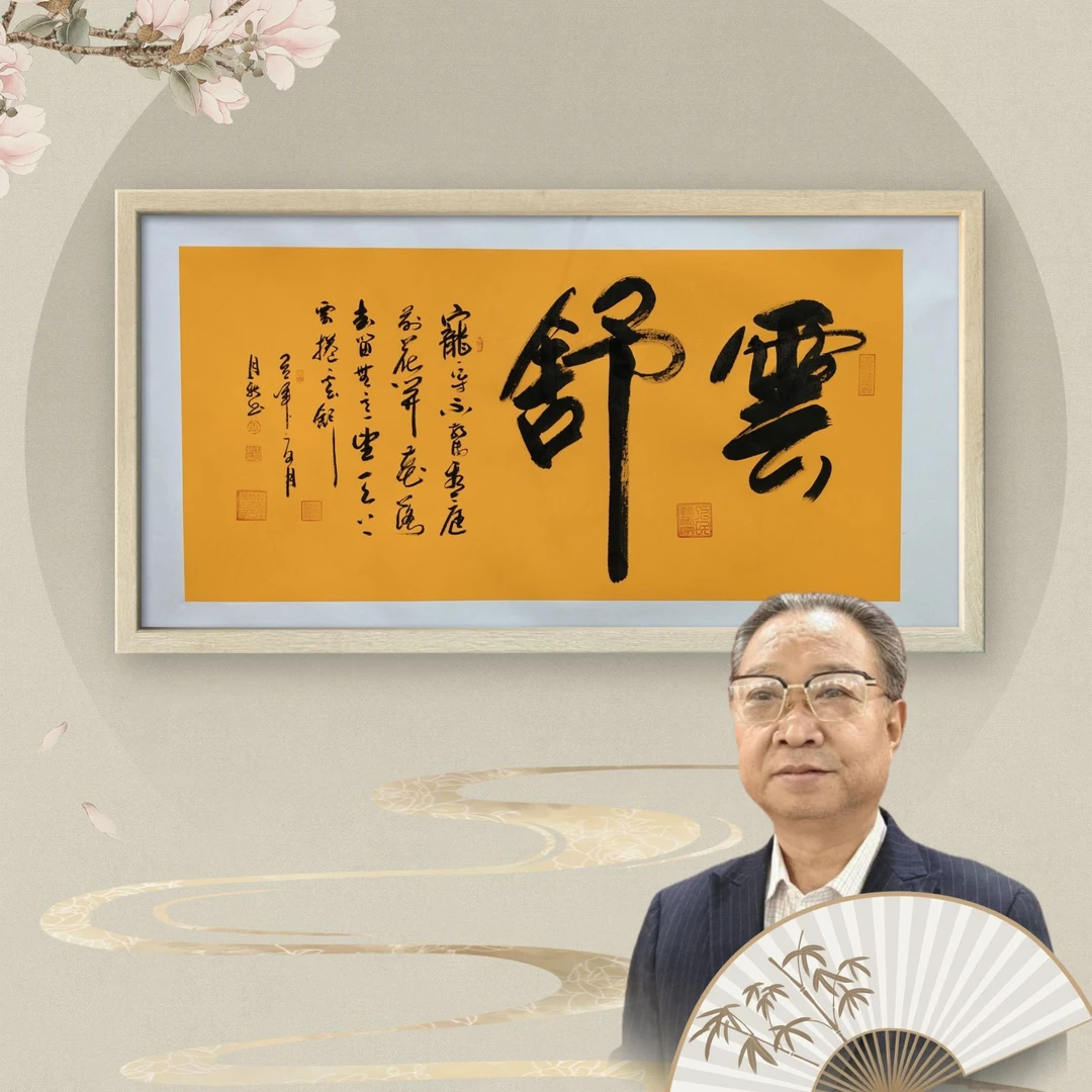 云舒  王月新书法作品