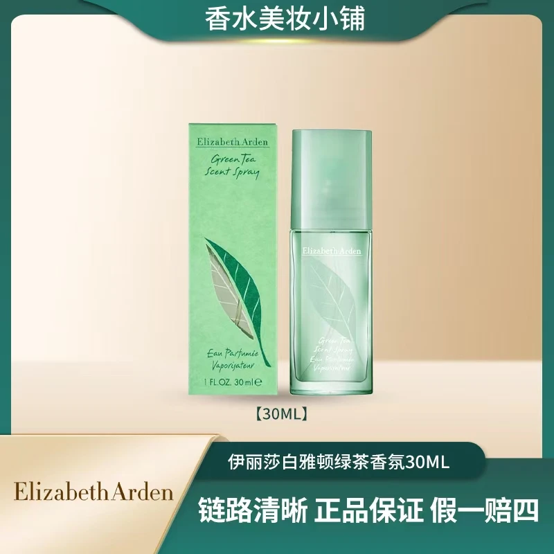 Elizabeth Arden/伊丽莎白雅顿30ml 绿茶香水 清新 茶香调 经典