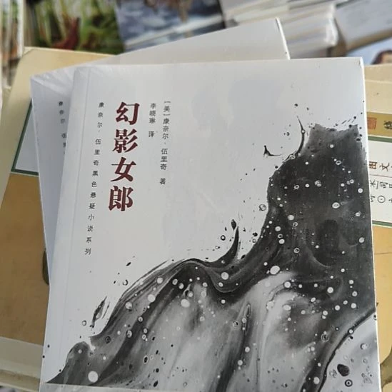 幻影女郎 默认微瑕正版图书。