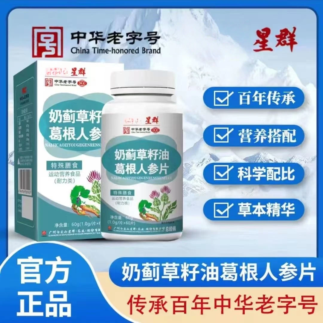 广州白云星群奶蓟草籽油葛根人参片优选吸收优质【拍一发六】