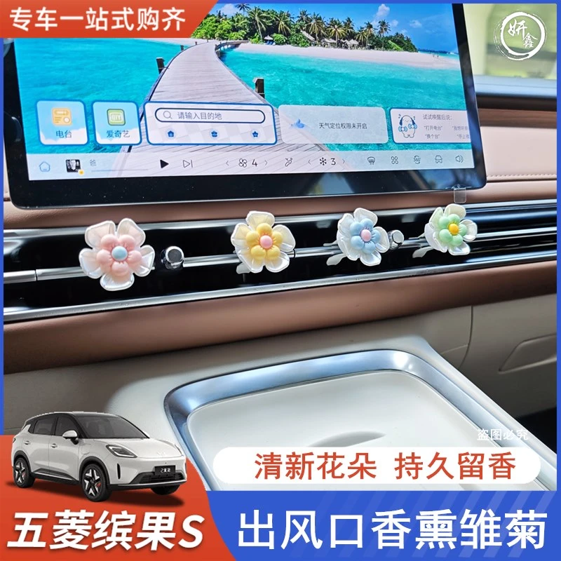适用于缤果S空调出风口香薰雏菊车载香水装饰花装饰品摆件淡香